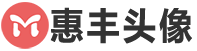 惠丰头像图片