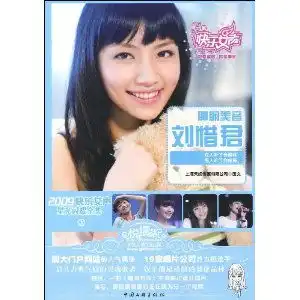2009快乐女声星光闪耀全集3肺腑美音刘惜君,9787505965492
