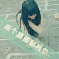 qq头像独自一人唯美