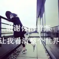 好看的带字女生qq个性头像我从来都不承认自己也有孤独