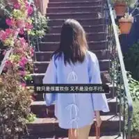 女生头像霸气背影带字女孩霸气头像背影带字
