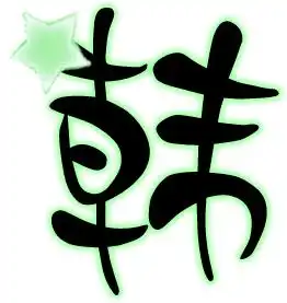 炫舞戒指求韩字