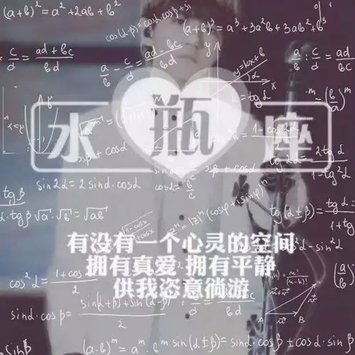 12星座头像男生带公式2019公式12星座qq头像男生