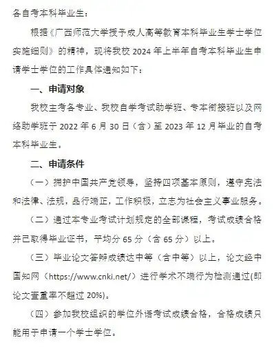2024年上半年广西师范大学自考本科毕业生学士学位申请工作的通知