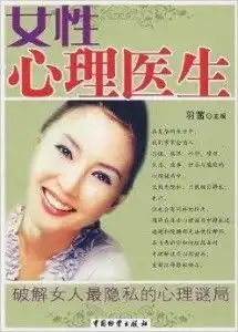 女性心理医生破解女人最隐私的心理谜局
