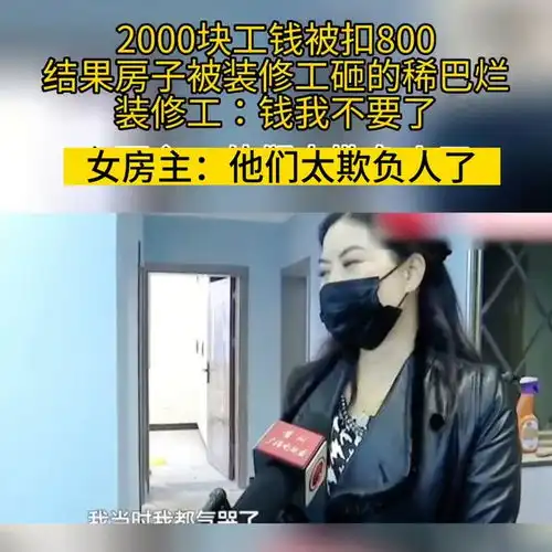 工钱2000变1200,装修工一怒之下砸房子,美女业主他们欺负我