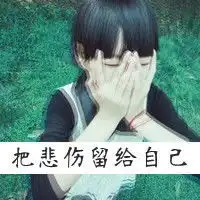 分手文字头像女生写真