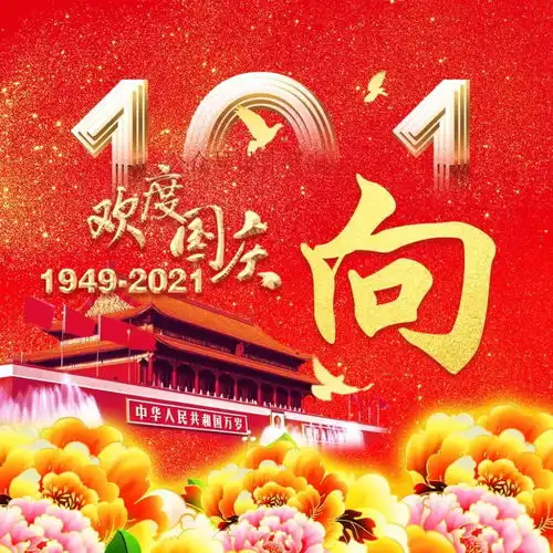微信头像分享欢度国庆,祝福伟大祖国国泰民安,繁荣昌盛