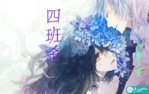 四班杀