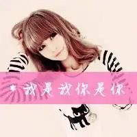 qq头像是啊,该忘啦文字伤感