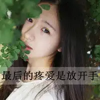 扣扣伤感头像女生带字不要被所谓的爱情弄成不像人样