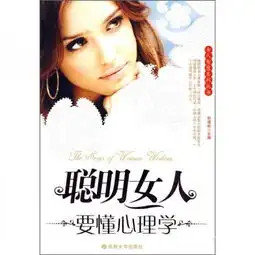 聪明女人要懂心理学