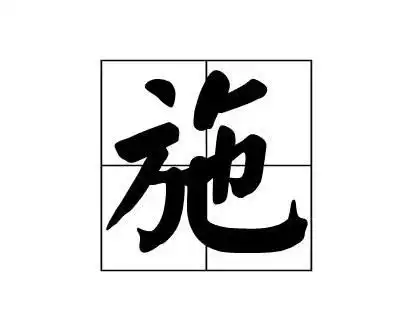 施姓氏微信头像