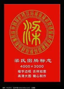 梁姓图腾标志福字花边边框