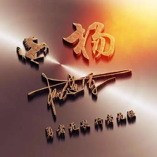 微信头像,姓氏头像,十二生肖头像3d立体签名头像,你的专属头像