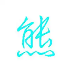 急求炫舞自定义戒指图案萍和熊字