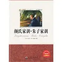 青少年必读丛书颜氏家训朱子家训
