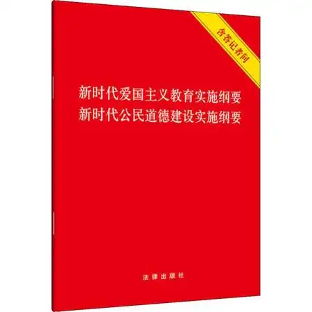 新时代爱国主义教育实施纲要新时代公民道德建设实施纲要含答记者问图片大全邮乐官方网站