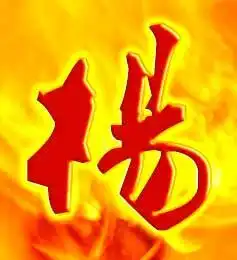 谁有好看个性一个杨字的图片速求