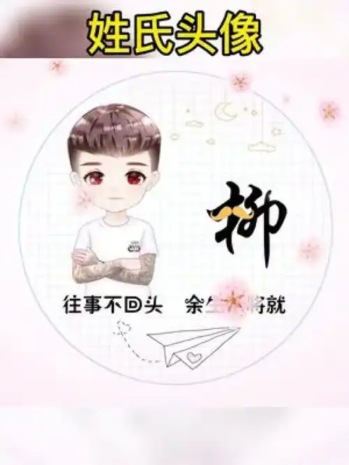 专属姓氏头像分享第17期,上期抽的姓氏已出专属姓氏头像头像