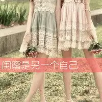 你不点头的男人我不嫁一起没心没肺的带字姐妹头像