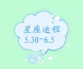 百变巫女12星座运势5.306.5