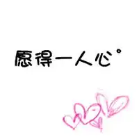 个性纯文字情侣头像傻妞,我的新娘只能是你