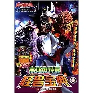 高斯奥特曼怪兽宝典2