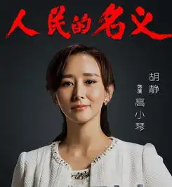 人民的名义播出以来倍受关注