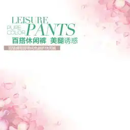 促销海报唯美女装裤子直通车促销主图psd模板psd素材90设计