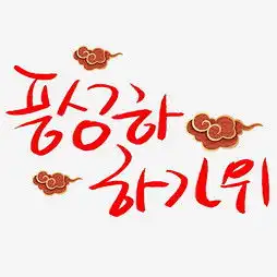 艺术字设计制作艺术字图片千库网