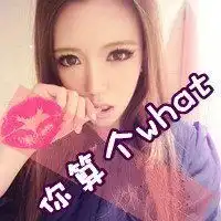 找一些帅气非主流男生女生的带文字的qq头像像什么屌丝啊,你算个what之类的,要超拽的