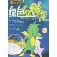 绿色小神龙3