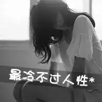 qq头像带字黑白黑白伤感女生qq头像带字