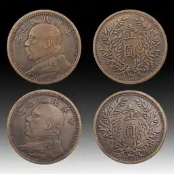 中华民国三年袁世凯壹圆银币