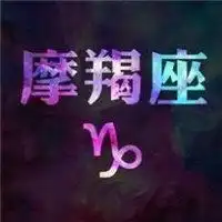 摩羯座头像女生微信头像图片大全