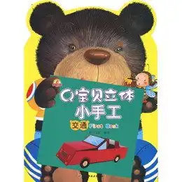 q宝贝立体小手工交通