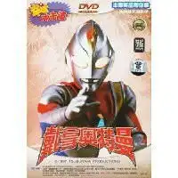 戴拿奥特曼神秘行星1dvd