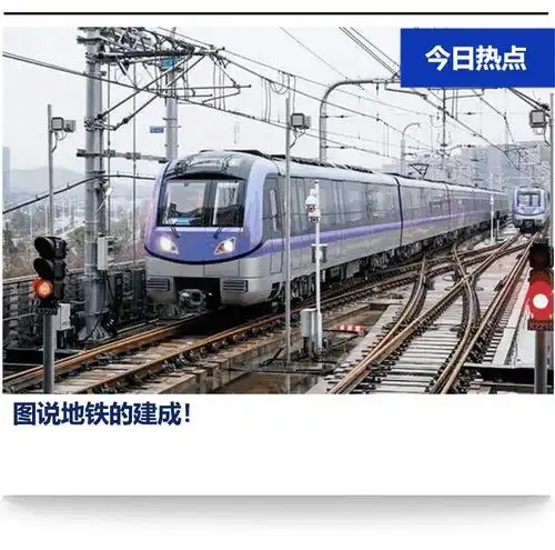 图说地铁的建成
