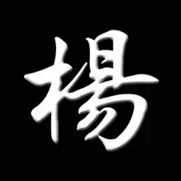 求一个杨字图片背景是黑色的,字是白色的但这个杨字一定要是繁体的杨谢谢