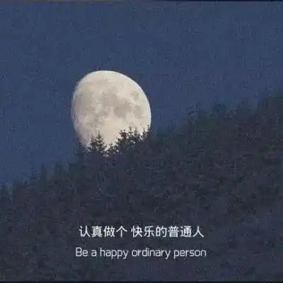 微丧扎心文案这个世界真好,每天都有不同的难过