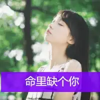 qq头像女生2016签名