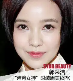 陈妍希裸妆对阵郭采洁陈妍希裸妆对阵郭采洁湾湾女神美妆pkonlylady女人志