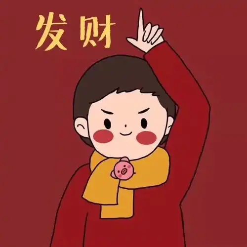 快过年了,可以推荐一波喜庆的头像吗