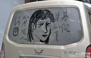 退休教师车窗灰尘上手绘仕女图走红
