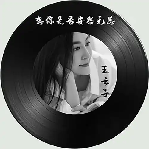 想你是否安然无恙