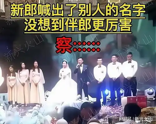 新郎在婚礼上喊出其他女生的名字,伴郎一脸不高兴,台下宾客炸窝
