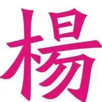 我姓杨的文字图片微信头像图片大全