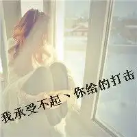 女生头像带字小清新不知不觉画个句号给这段感情