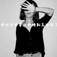 求一套网名,带字头像,女生,个性,不要关于爱的